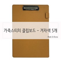 ileum쇼핑^^m가죽질감 메뉴판 클립보드 겨자색 5개 보드 카페 메모홀더 용홀더 서류집게 종이받침대 디자인 홀더medi^^