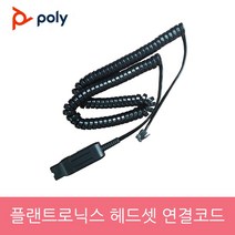 플랜트로닉스 헤드셋 전용 AVAYA(어바야) 전화기 전용 연결코드 연결젠더 연결잭
