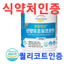 산양유 초유 단백질 단배질 식약청 식약처 인증 인정 프로틴 프리미엄 퀄리코트 분말 인증 네덜란드 해썹 인증 밸런스업 산양유 초유 프로틴 분말 300g 프로틴킹, 1개