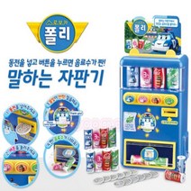 4살 4세 장난감 선물 폴리 말하는 음료수 자판기 놀이 캔 어린이 마켓 마트 유아 소꿉 5살 조카 생일 크리스마스