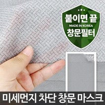 황사 미세먼지 방진망 붙이는 창문필터 환기필터 모기, 상세페이지 참조