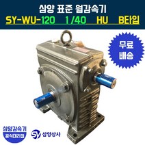 삼양감속기 표준 웜감속기 SY-WU-120 감속비40 HU B타입, 1개