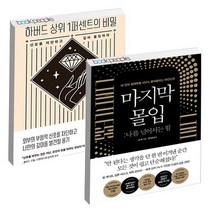 마지막 몰입 + 하버드 상위 1퍼센트의 비밀 / 비즈니스북스 한경비피 책