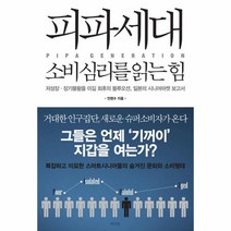 피파세대 소비심리를 읽는 힘:저성장 장기불황을 이길 최후의 블루오션 일본의 시니어마켓 보고서, 라의눈