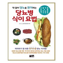 지식서관 약 없이 당뇨를 완치하는 당뇨병 식이 요법 (마스크제공)