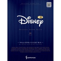 피아노로 연주하는 Disney 디즈니 OST 베스트 Original Ver. (스프링) : 개정판, 삼호뮤직(삼호출판사), 정유리, 삼호뮤직 콘텐츠기획개발부 (지은이)
