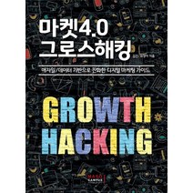 마켓4.0 그로스해킹:애자일/데이터 기반으로 진화한 디지털 마케팅 가이드, 마소캠퍼스