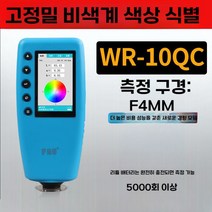 휴대용 색도계 색차계 측색기 자동차 페인트 테스터, A. WR-10QC엔트리레벨4MM구경