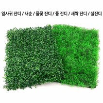 현관 테라스 인테리어 사각 인조잔디 어항바닥재 셀프인테리어 조화소품, 새싹 잔디
