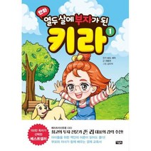 [아울북] 열두 살에 부자가 된 키라 1 [양장 ]