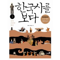 한국사를 보다 1: 선사 고조선 삼국, 리베르스쿨, 박찬영,정호일 공저