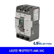 LS산전 ABS 33C 배선차단기 5A 10A 15A 20A 30A MCCB