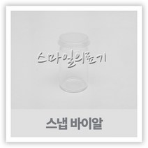 스냅바이알 25ml 세트 10개입 ( 30mm x 52mm )
