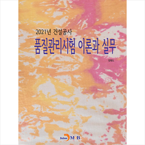 진한엠앤비 2021년 건설공사 품질관리시험 이론과 실무 +미니수첩제공, 강원도