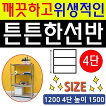 [쿠사]조립 간편하고 튼튼한 앵글 선반 1200 4단 높이 1500~6982EA+V, 서쿠나삼4쿠팡4 본상품선택, 서쿠나삼4쿠팡4 DY 스텐랙1200 4단 높이 1500