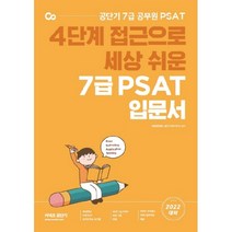 2022 7급 PSAT 입문서:4단계 접근으로 세상 쉬운 공단기 7급 공무원 PSAT, 에스티유니타스