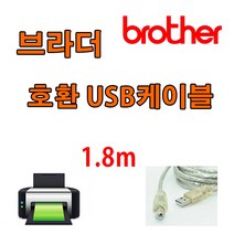 레이저프린터. 복합기. 정품무한 호환 프린터 USB케이블 Brother 스캐너 DS-720D. ADS-1700W USB 프린터케이블, 1.8m, 1개