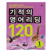 [길벗스쿨]기적의 영어리딩 120. 1 CD1장포함, 없음