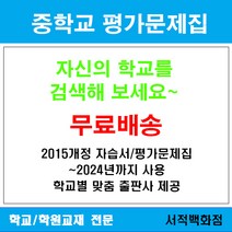 [참고서 전문] 서울 송파구 잠실중학교 잠실중 중1 중2 중3 평가문제집 맞춤서비스 - 2015개정 (2024년까지 동일사용), 비상 과학 중1 평가문제집, 중등1학년