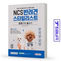 NCS 반려견스타일리스트 한권으로 끝내기 책 시대고시, NCS 반려견스타일리스트 [분철 2권]