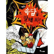 속담을 말해 봐!