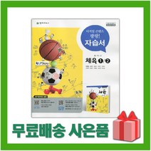 [선물] 2023년 천재교육 중학교 체육 1 (2 자습서 평가문제집 중등 이종영 교과서편) 1~3학년