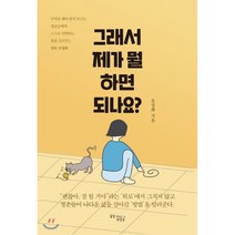 그래서 제가 뭘 하면 되나요?:무엇을해야할지모르는청춘들에게스스로선택하는힘을길러주는진로코칭북, 꿈을이루는사람들, 윤성화 저
