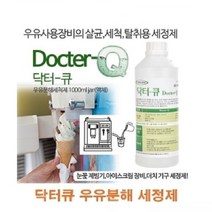 PGM1*^몰닥터큐 우유분해 세정제 업소용세척제 살균제 커피머신 전문가용 아이스크림기계 블렌더 눈꽃제빙기^*1췤pgm, a^^*옵션없슴
