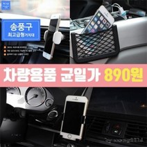 기타 차량용품모음전 890원균일가 키링 송풍구, 단품