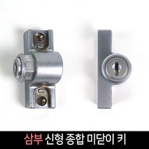 국산 삼부 신형종합미닫이키 미닫이 열쇠 현관 도어락, 단품