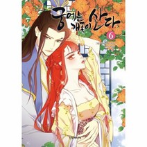 궁에는 개꽃이산다(6)만화, 상세페이지 참조, 상세페이지 참조