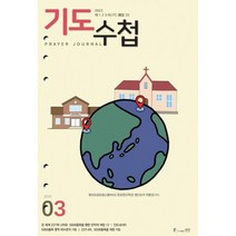 기도수첩 타공판 (월간) : 3월 [2023], 생명