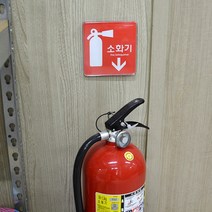 소화기스티커 소화기위치 정사각형 120x120