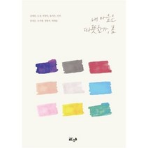 내 마음은 따뜻한가 봄, 김태준,도경,박영민,송지은,안부,안성은,오지현,정..., 글ego