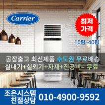 캐리어 냉난방기 인버터 업소용 스탠드 냉온풍기 에어컨 사무실 13평 16평 18평 23평 25평 30평 40평 실외기포함 수도권 CC007, 캐리어 냉난방기[16평형]