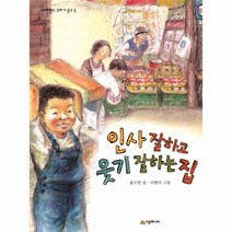 인사 잘하고 웃기 잘하는 집 3 네버랜드꾸러기문고, 상품명