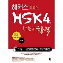 해커스중국어HSK4급한권으로합격 기본서 실전모의고사 핵심어휘집, 상품명