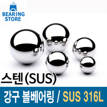 [베어링스토어] SUS316L 스테인레스강 강구 스텐볼 스텐구슬 볼베어링 5mm 이상 사이즈, 22.225mm-7/8