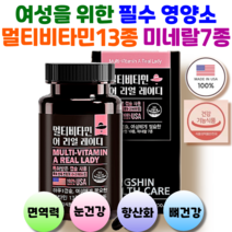 미국직수입 여성 필수 비타민 미네랄 영양제 종합비타민 면역력 활력증진 피로회복 나이아신 판토텐산 비오틴 엽산 철분 아연, 60정, 1개