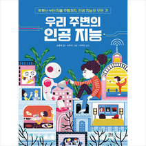 우리 주변의 인공 지능 + 미니수첩 증정, 현암주니어