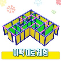 (인더짐) 이색 미로체험 약 6 x 6 x 2m