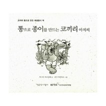 똥으로 종이를 만드는 코끼리 아저씨 : 코끼리 똥으로 만든 재생종이 책, 책공장더불어