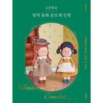 시은맘의 명작 동화 손뜨개 인형 (코바늘로 펼치는 동화 속 세상)