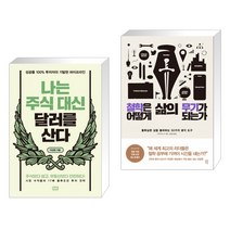 나는 주식 대신 달러를 산다 + 철학은 어떻게 삶의 무기가 되는가 (전2권)
