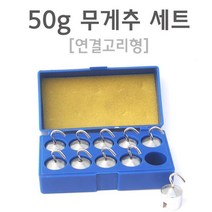 50g 연결고리형 무게추 분동 세트 과학실험키트 실링