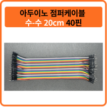 아두이노 점퍼케이블 수-수 20cm 40핀, Female(암)-Male(수)