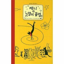 제니와 고양이 클럽 14 길벗어린이 저학년 책방, 상품명