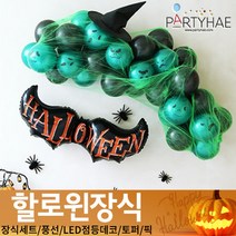 (주)파티해 할로윈 장식1 A-C - 홈파티 세트 은박풍선 가랜드 현수막, A10_클라우드거미줄풍선세트-그린
