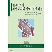 질의 응답 : 건설공사의 계약ㆍ설계 해설, 건설연구사, 전인식,고복영 저