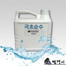 땜쟁이/극초순수(탈이온수)2L/반도체세정/가슴기물